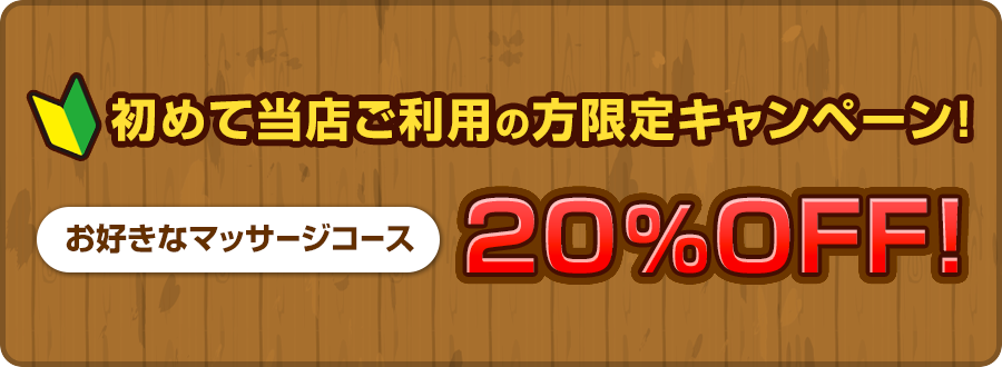 初めて当店をご利用の方限定キャンペーン お好きなマッサージコース20％OFF!