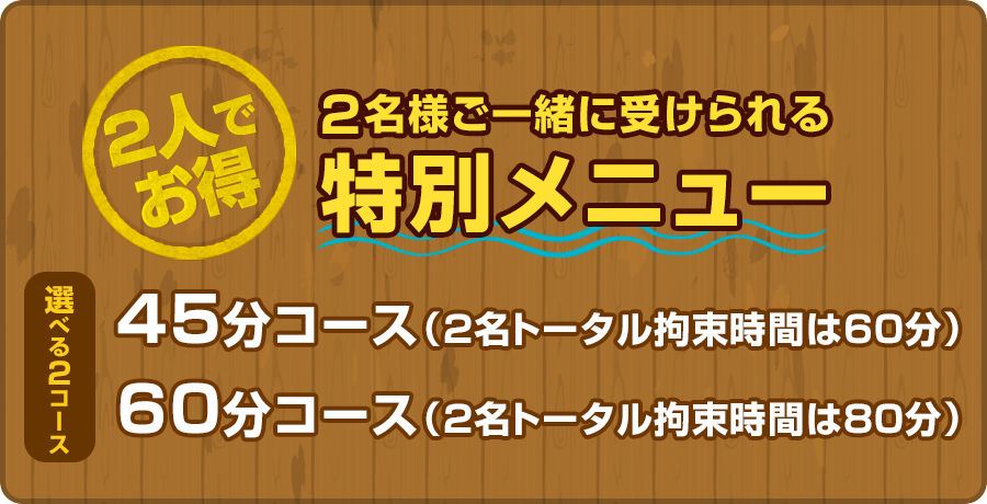 2名様ご一緒に受けられる方特別メニュー