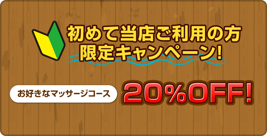 初めて当店をご利用の方限定キャンペーン お好きなマッサージコース20％OFF!